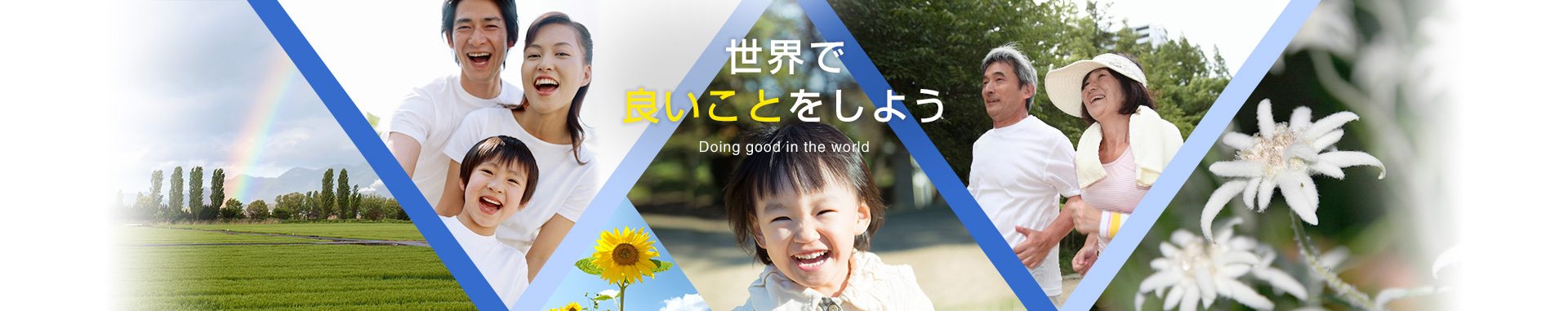 世界で良いことをしよう Doing good in the world
