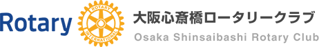大阪心斎橋ロータリークラブ