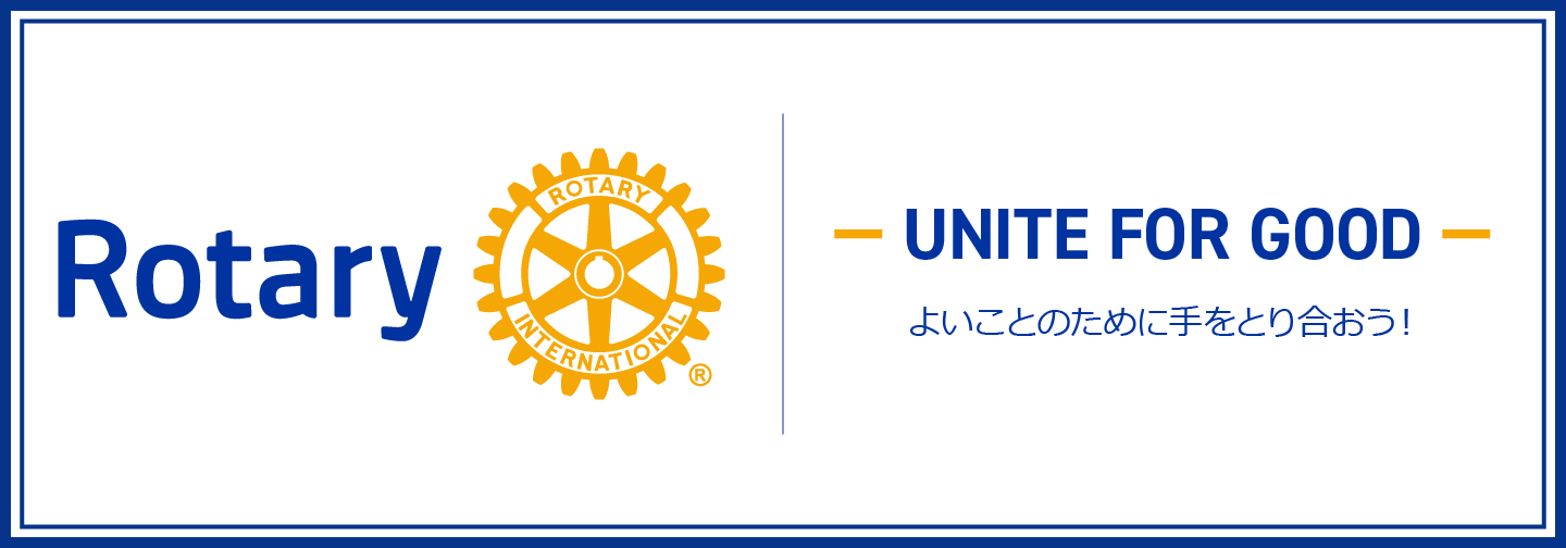 2025～26年度 国際ロータリーのテーマUNITE FOR GOOD」【よいことのために手をとり合おう！】